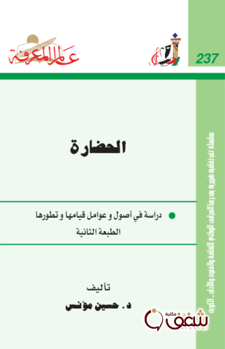 سلسلة الحضارة   237 للمؤلف حسين مؤنس